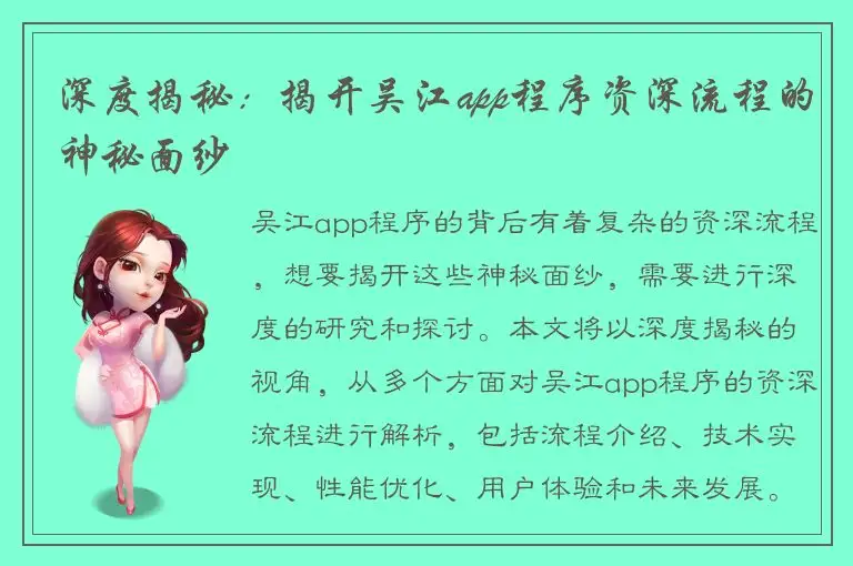 深度揭秘：揭开吴江app程序资深流程的神秘面纱