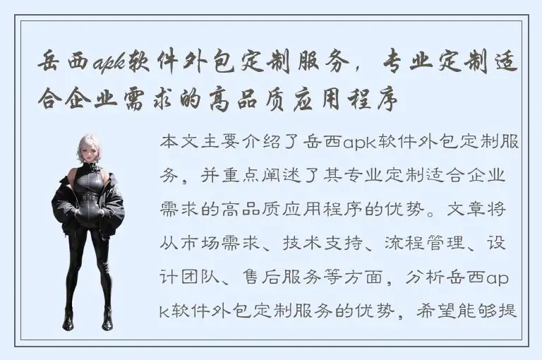 岳西apk软件外包定制服务，专业定制适合企业需求的高品质应用程序