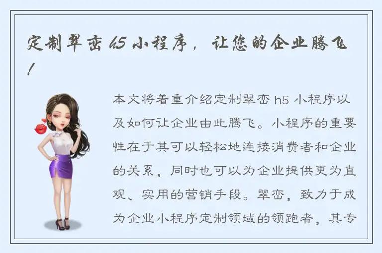 定制翠峦 h5 小程序，让您的企业腾飞！