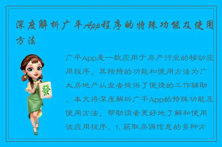 深度解析广平App程序的特殊功能及使用方法