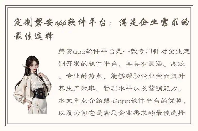 定制磐安app软件平台：满足企业需求的最佳选择