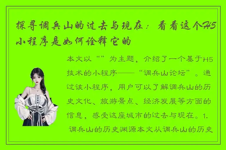 探寻调兵山的过去与现在：看看这个H5小程序是如何诠释它的