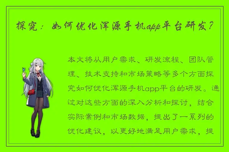 探究：如何优化浑源手机app平台研发？