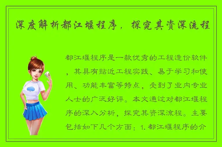 深度解析都江堰程序，探究其资深流程