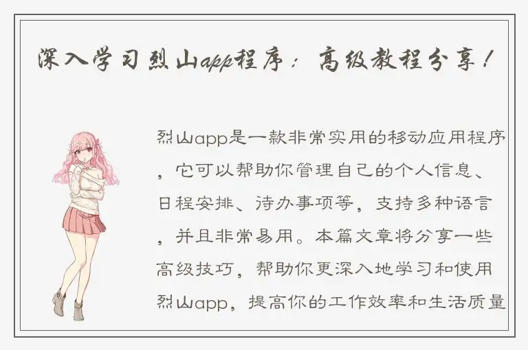 深入学习烈山app程序：高级教程分享！