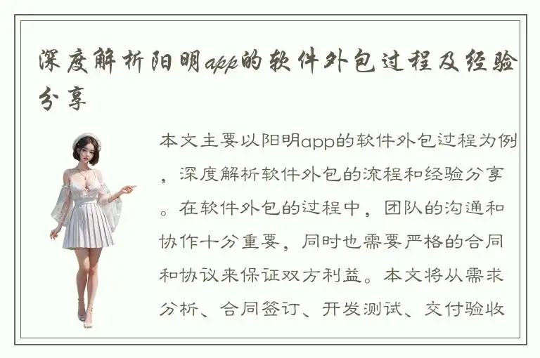 深度解析阳明app的软件外包过程及经验分享