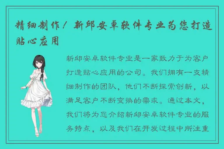 精细制作！新邱安卓软件专业为您打造贴心应用