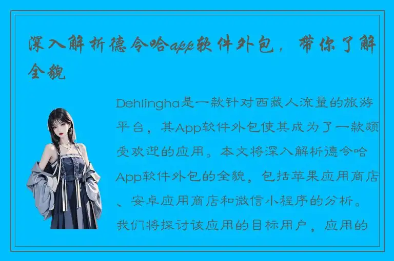 深入解析德令哈app软件外包，带你了解全貌