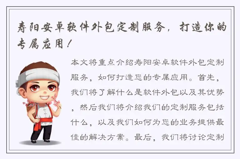 寿阳安卓软件外包定制服务，打造你的专属应用！