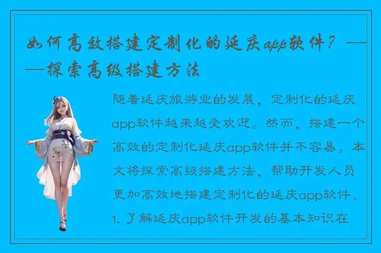 如何高效搭建定制化的延庆app软件？——探索高级搭建方法