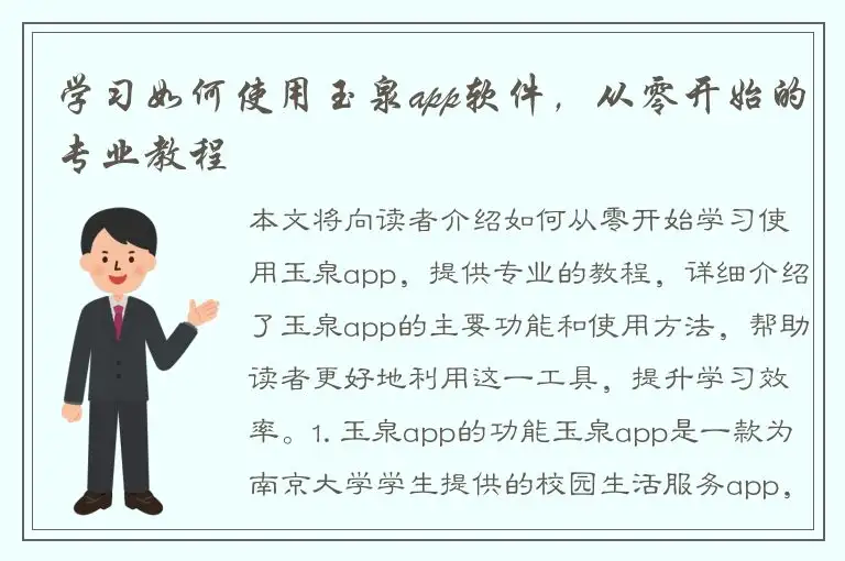 学习如何使用玉泉app软件，从零开始的专业教程