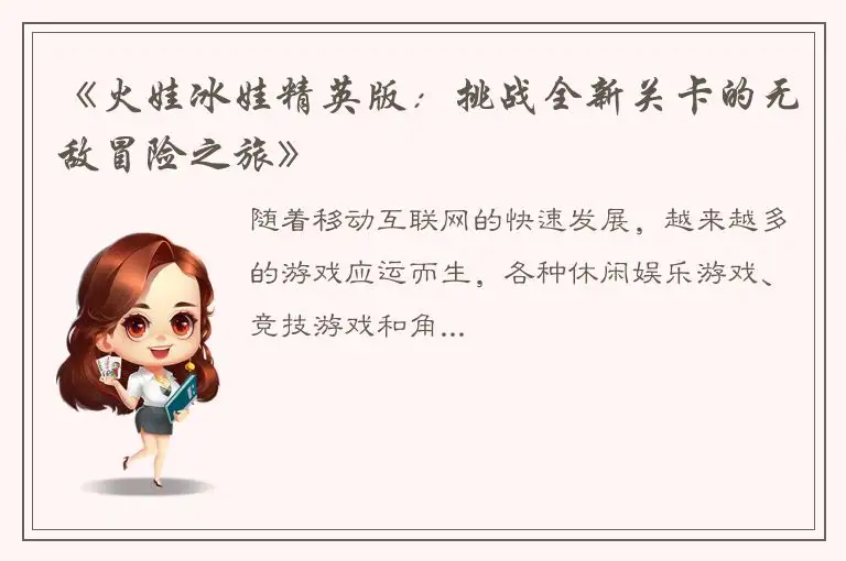 《火娃冰娃精英版：挑战全新关卡的无敌冒险之旅》