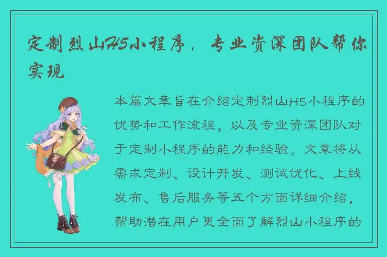 定制烈山H5小程序，专业资深团队帮你实现