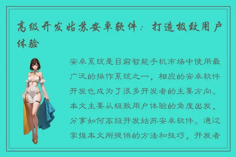 高级开发姑苏安卓软件：打造极致用户体验