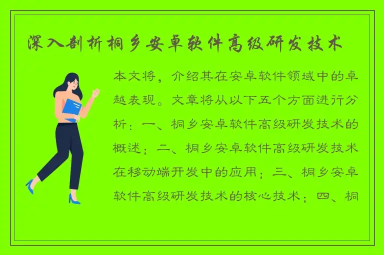 深入剖析桐乡安卓软件高级研发技术