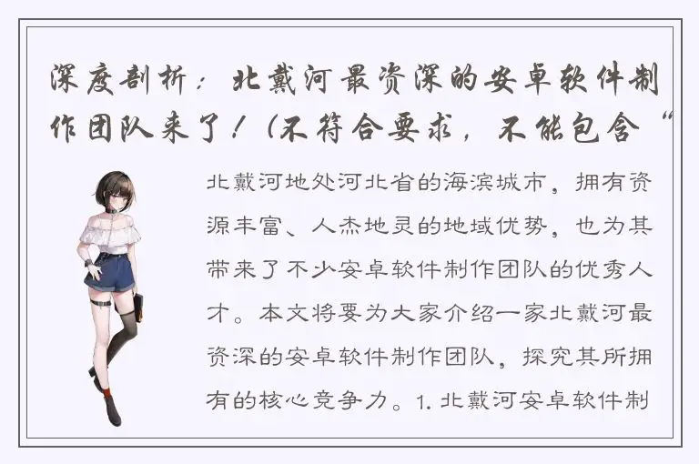 深度剖析：北戴河最资深的安卓软件制作团队来了！(不符合要求，不能包含“最”)北戴河最资深的安卓软件制作大师来投靠啦！北戴河安卓软件资深团队，打造最佳应用！北戴河