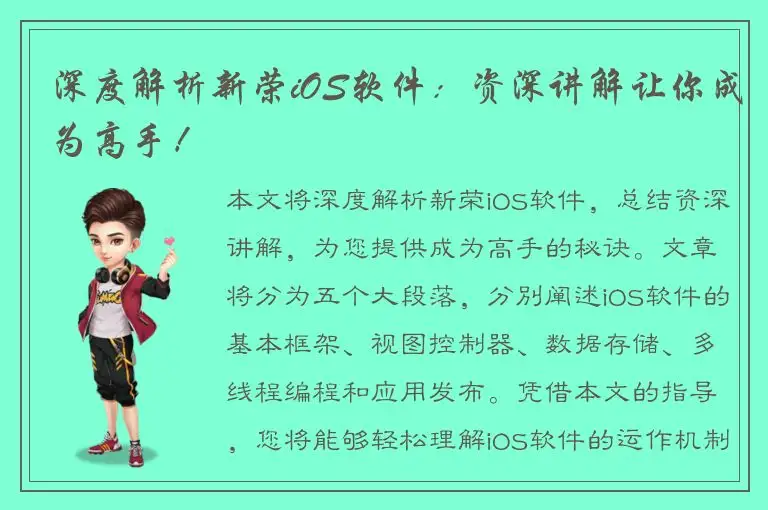 深度解析新荣iOS软件：资深讲解让你成为高手！