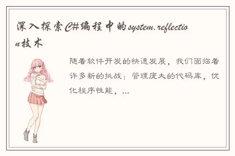 深入探索C#编程中的system.reflection技术