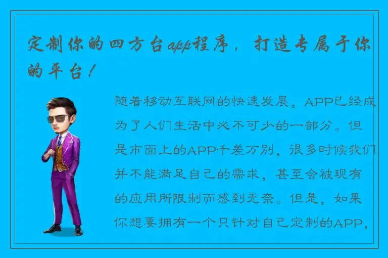 定制你的四方台app程序，打造专属于你的平台！