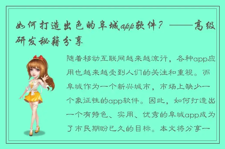 如何打造出色的阜城app软件？——高级研发秘籍分享