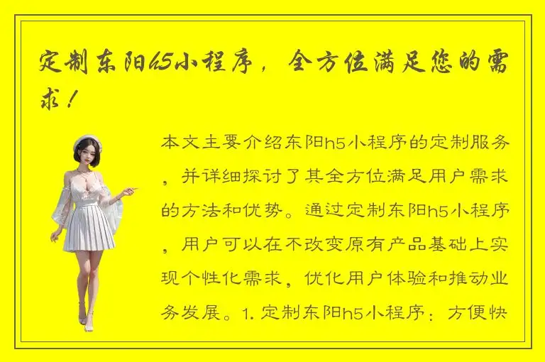 定制东阳h5小程序，全方位满足您的需求！