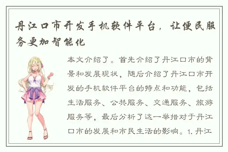 丹江口市开发手机软件平台，让便民服务更加智能化