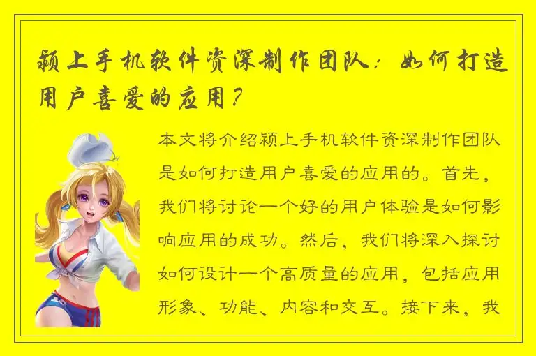 颍上手机软件资深制作团队：如何打造用户喜爱的应用？