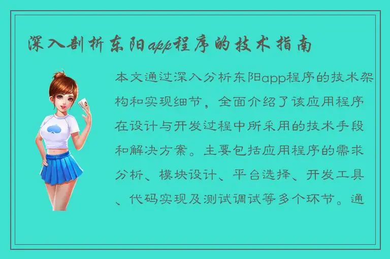 深入剖析东阳app程序的技术指南