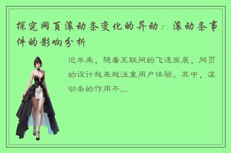 探究网页滚动条变化的异动：滚动条事件的影响分析
