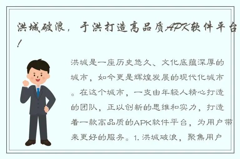 洪城破浪，于洪打造高品质APK软件平台！