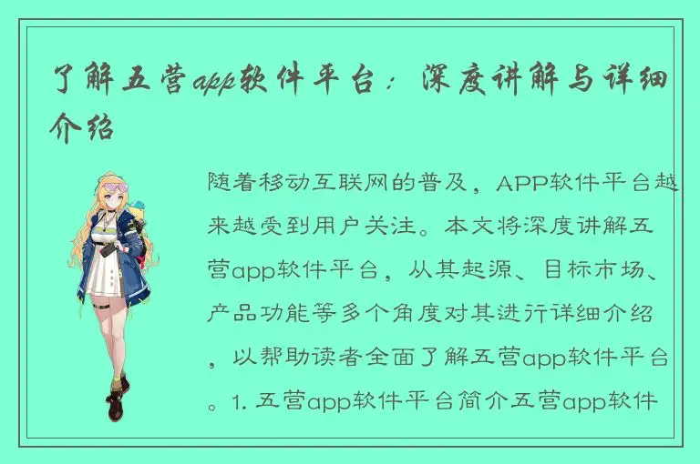 了解五营app软件平台：深度讲解与详细介绍