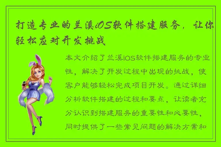 打造专业的兰溪iOS软件搭建服务，让你轻松应对开发挑战