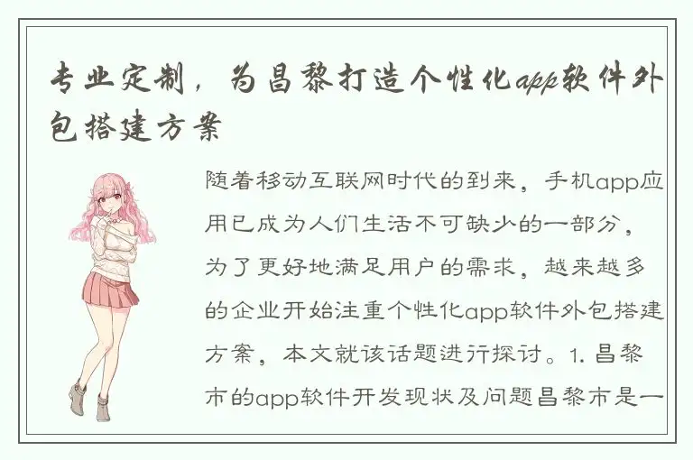 专业定制，为昌黎打造个性化app软件外包搭建方案