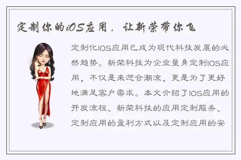 定制你的iOS应用，让新荣带你飞