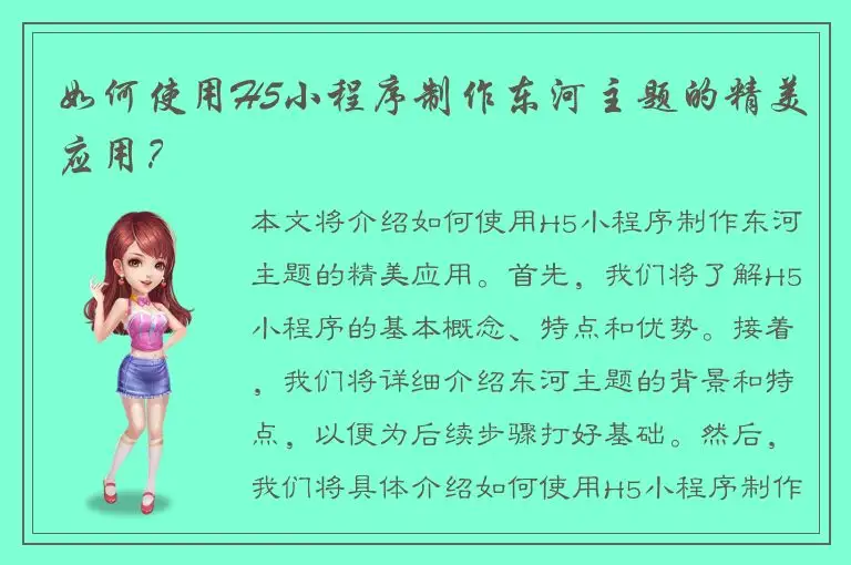 如何使用H5小程序制作东河主题的精美应用？