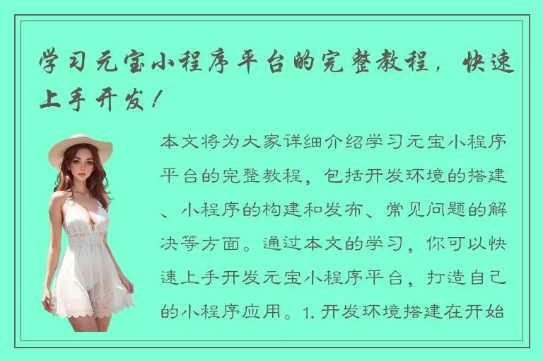 学习元宝小程序平台的完整教程，快速上手开发！