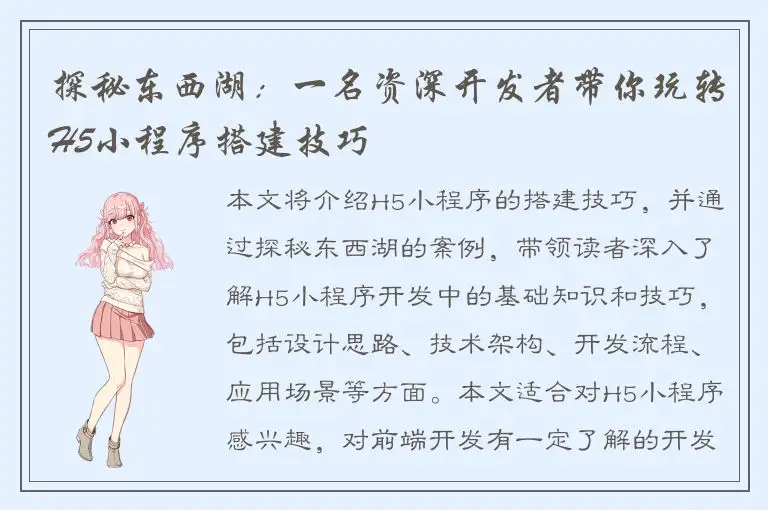探秘东西湖：一名资深开发者带你玩转H5小程序搭建技巧