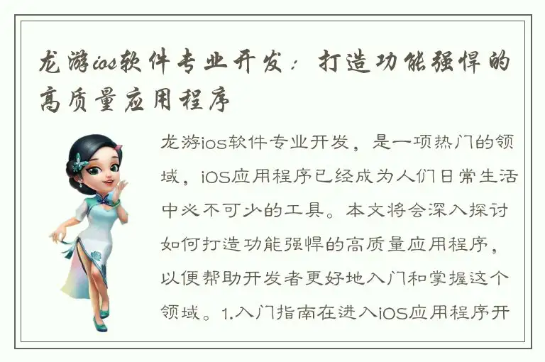 龙游ios软件专业开发：打造功能强悍的高质量应用程序