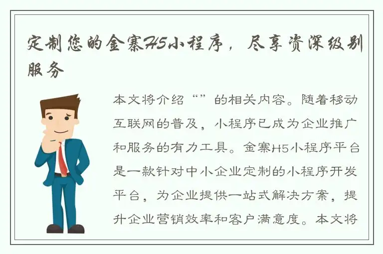 定制您的金寨H5小程序，尽享资深级别服务