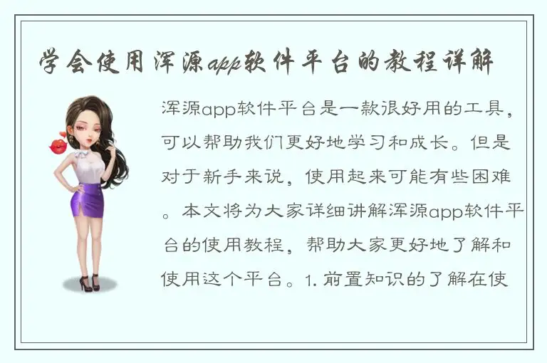 学会使用浑源app软件平台的教程详解