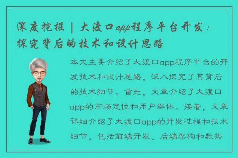深度挖掘 | 大渡口app程序平台开发：探究背后的技术和设计思路