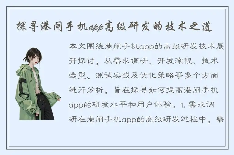 探寻港闸手机app高级研发的技术之道