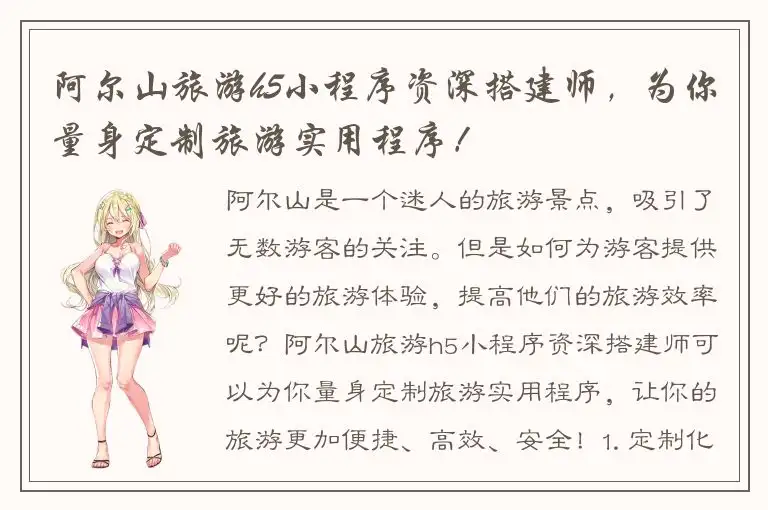 阿尔山旅游h5小程序资深搭建师，为你量身定制旅游实用程序！