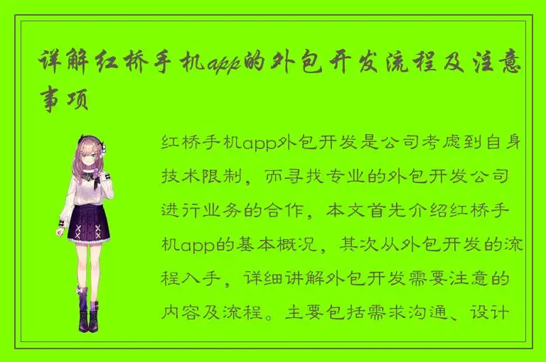 详解红桥手机app的外包开发流程及注意事项