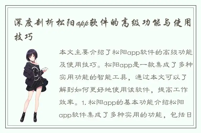 深度剖析松阳app软件的高级功能与使用技巧