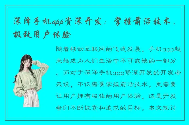 深泽手机app资深开发：掌握前沿技术，极致用户体验