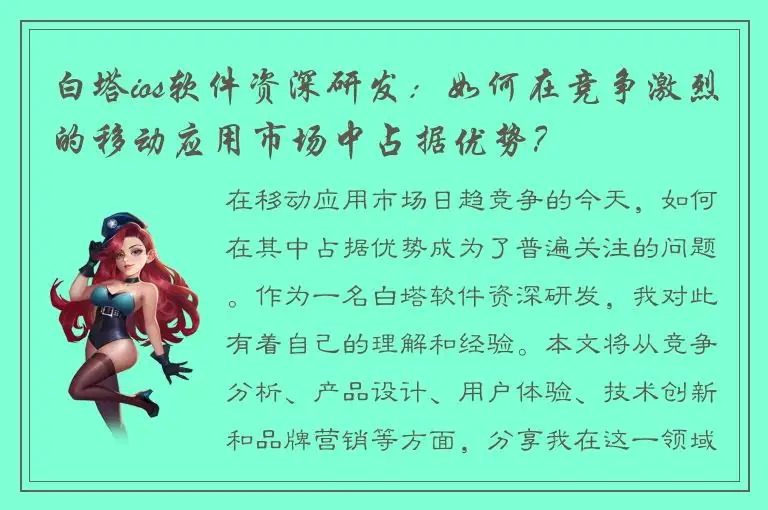 白塔ios软件资深研发：如何在竞争激烈的移动应用市场中占据优势？