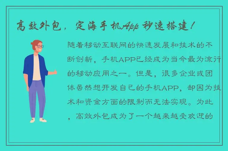 高效外包，定海手机App 秒速搭建！