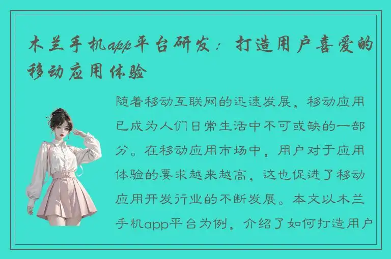 木兰手机app平台研发：打造用户喜爱的移动应用体验
