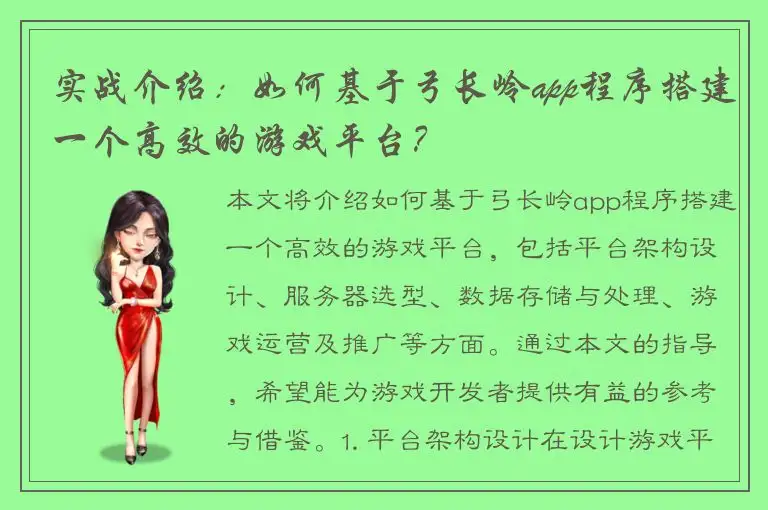 实战介绍：如何基于弓长岭app程序搭建一个高效的游戏平台？